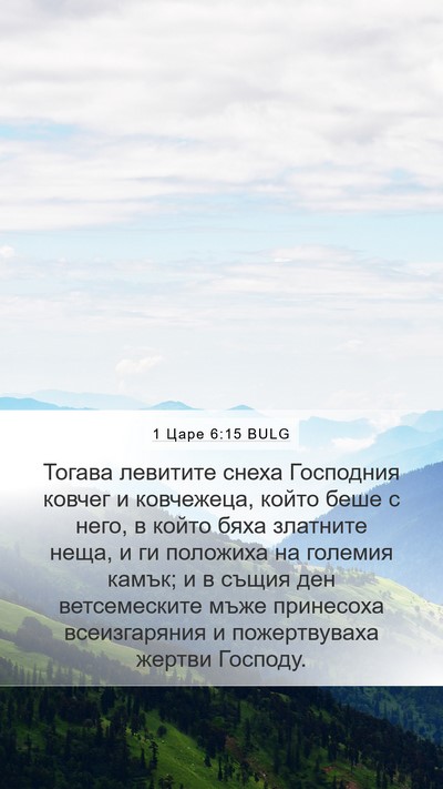 1 Царе 6:15 BULG Mobile Phone Wallpaper - Тогава левитите снеха - Mobile Bible Verse Wallpaper