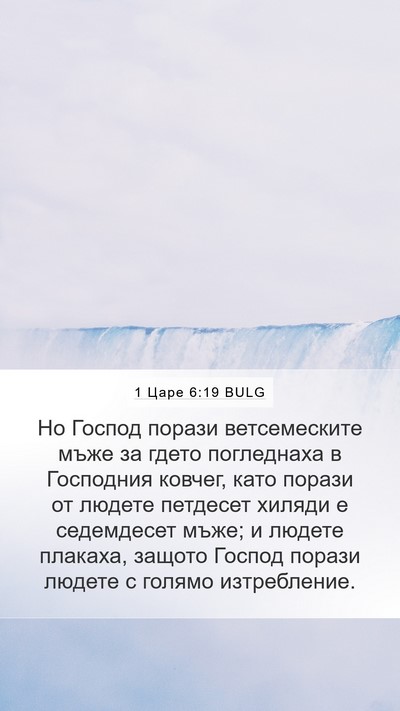 1 Царе 6:19 BULG Bible Verse Image