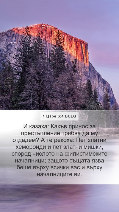 1 Царе 6:4 BULG Bible Verse Image
