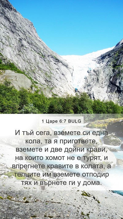 1 Царе 6:7 BULG Bible Verse Image