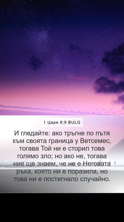1 Царе 6:9 BULG Bible Verse Image