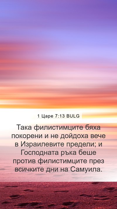 1 Царе 7:13 BULG Mobile Phone Wallpaper - Така филистимците бяха - Mobile Bible Verse Wallpaper