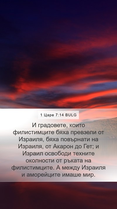 1 Царе 7:14 BULG Bible Verse Image