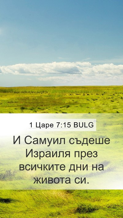 1 Царе 7:15 BULG Mobile Phone Wallpaper - И Самуил съдеше Израиля - Mobile Bible Verse Wallpaper