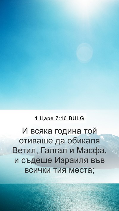 1 Царе 7:16 BULG Bible Verse Image