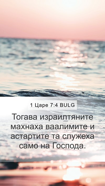 1 Царе 7:4 BULG Mobile Phone Wallpaper - Тогава израилтяните - Mobile Bible Verse Wallpaper