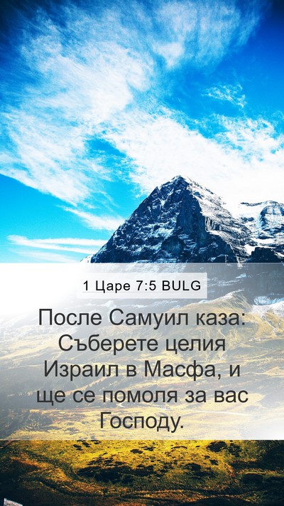 1 Царе 7:5 BULG Mobile Phone Wallpaper - После Самуил каза: - Mobile Bible Verse Wallpaper