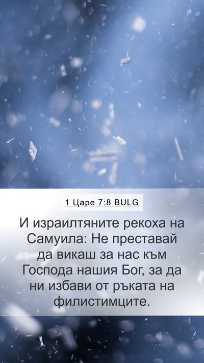 1 Царе 7:8 BULG Bible Verse Image