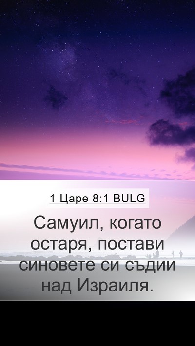 1 Царе 8:1 BULG Mobile Phone Wallpaper - Самуил, когато остаря, - Mobile Bible Verse Wallpaper
