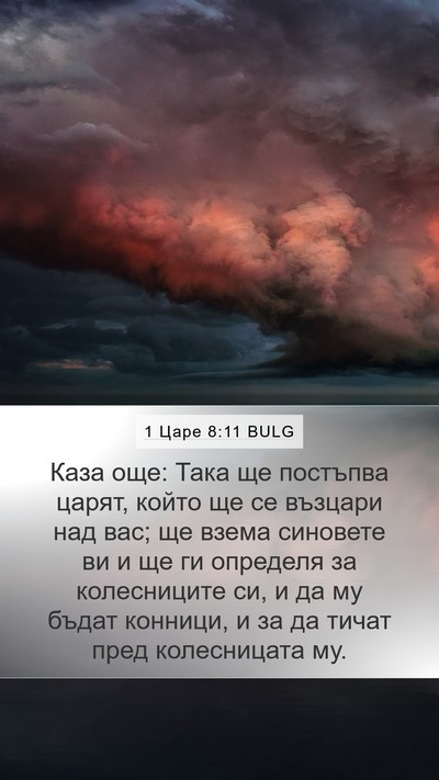 1 Царе 8:11 BULG Bible Verse Image