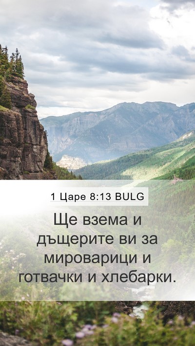 1 Царе 8:13 BULG Mobile Phone Wallpaper - Ще взема и дъщерите ви за - Mobile Bible Verse Wallpaper