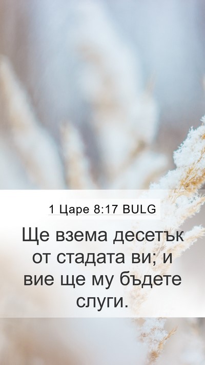 1 Царе 8:17 BULG Mobile Phone Wallpaper - Ще взема десетък от - Mobile Bible Verse Wallpaper
