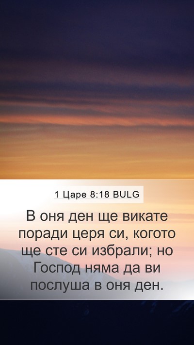 1 Царе 8:18 BULG Mobile Phone Wallpaper - В оня ден ще викате поради - Mobile Bible Verse Wallpaper