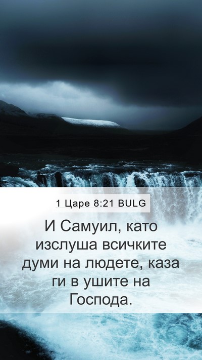 1 Царе 8:21 BULG Mobile Phone Wallpaper - И Самуил, като изслуша - Mobile Bible Verse Wallpaper