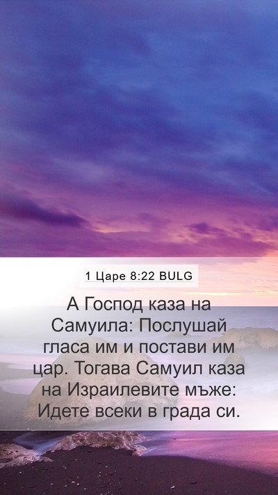 1 Царе 8:22 BULG Bible Verse Image