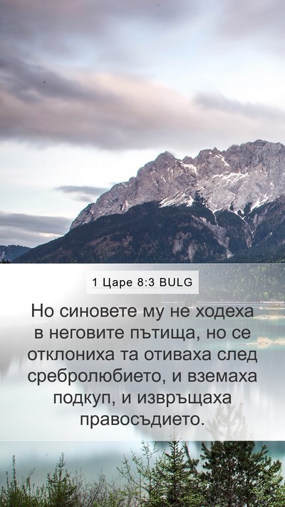 1 Царе 8:3 BULG Bible Verse Image