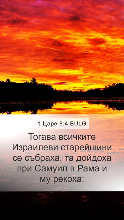 1 Царе 8:4 BULG Mobile Phone Wallpaper - Тогава всичките Израилеви - Mobile Bible Verse Wallpaper