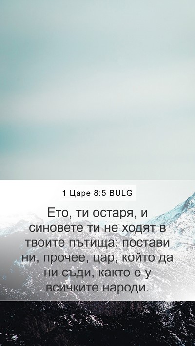 1 Царе 8:5 BULG Bible Verse Image