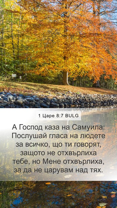 1 Царе 8:7 BULG Bible Verse Image