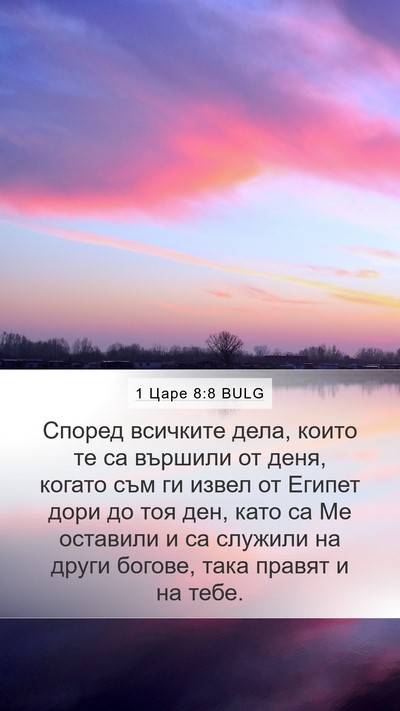 1 Царе 8:8 BULG Mobile Phone Wallpaper - Според всичките дела, - Mobile Bible Verse Wallpaper