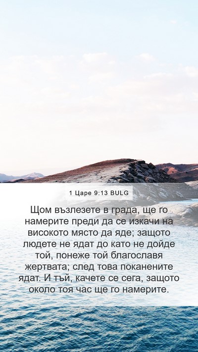 1 Царе 9:13 BULG Bible Verse Image