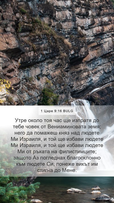 1 Царе 9:16 BULG Bible Verse Image