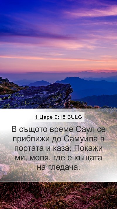 1 Царе 9:18 BULG Mobile Phone Wallpaper - В същото време Саул се - Mobile Bible Verse Wallpaper