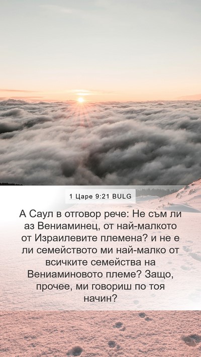 1 Царе 9:21 BULG Bible Verse Image