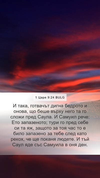 1 Царе 9:24 BULG Mobile Phone Wallpaper - И така, готвачът дигна - Mobile Bible Verse Wallpaper