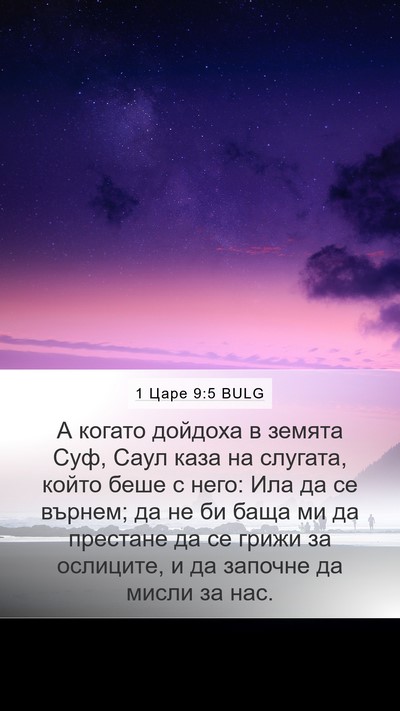 1 Царе 9:5 BULG Bible Verse Image