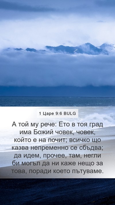 1 Царе 9:6 BULG Bible Verse Image