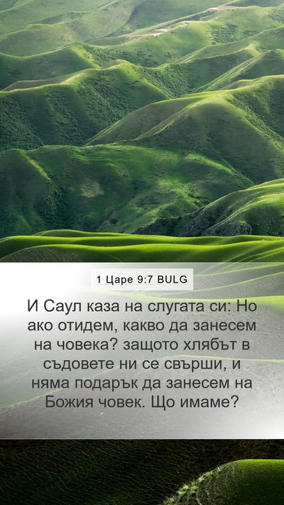 1 Царе 9:7 BULG Bible Verse Image