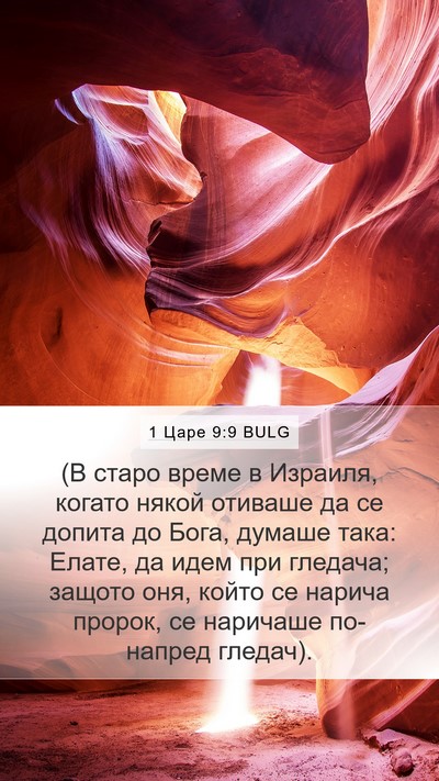 1 Царе 9:9 BULG Bible Verse Image