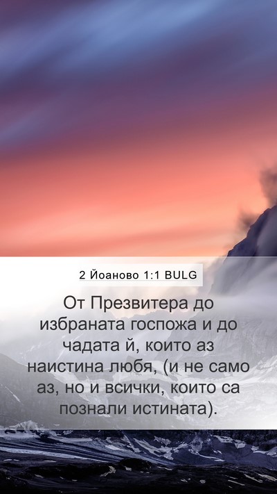 2 Йоаново 1:1 BULG Bible Verse Image