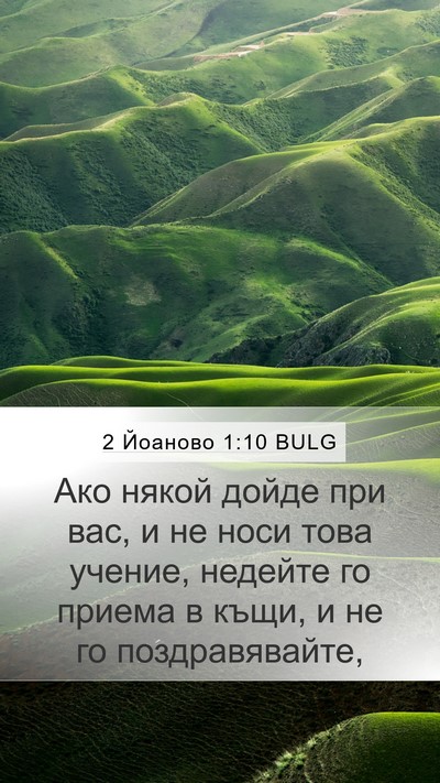 2 Йоаново 1:10 BULG Bible Verse Image