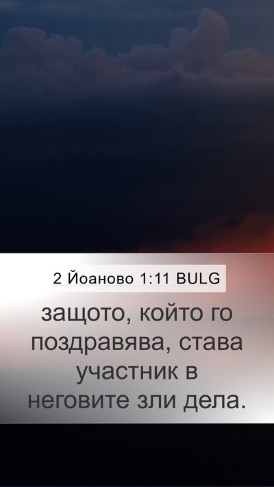 2 Йоаново 1:11 BULG Bible Verse Image