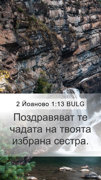 2 Йоаново 1:13 BULG Bible Verse Image