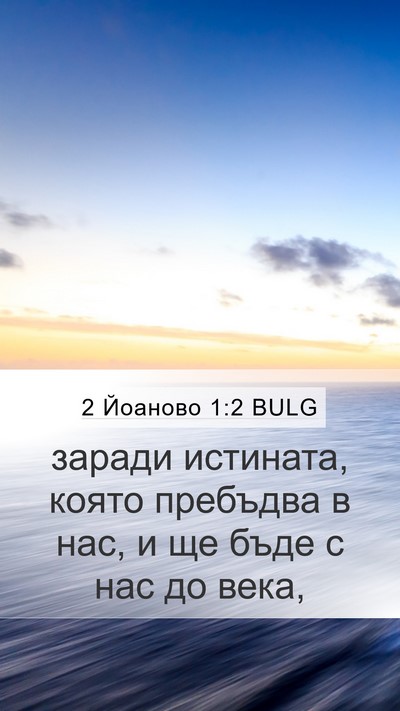 2 Йоаново 1:2 BULG Bible Verse Image