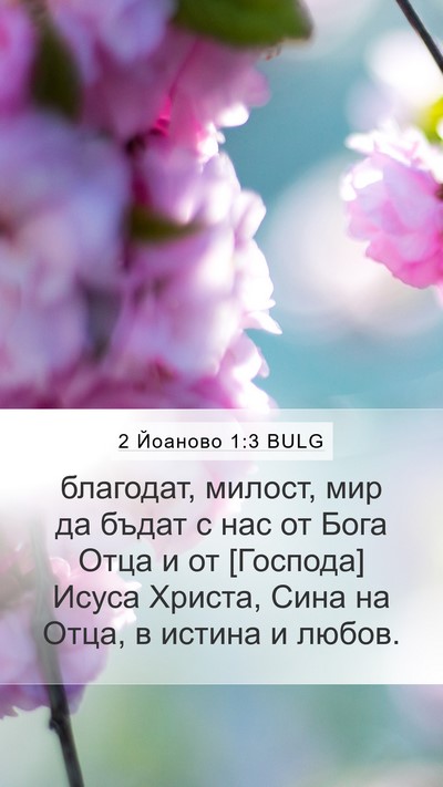 2 Йоаново 1:3 BULG Bible Verse Image