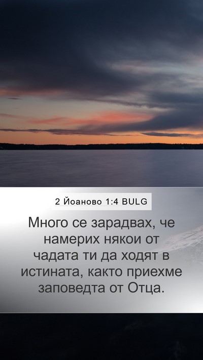 2 Йоаново 1:4 BULG Bible Verse Image