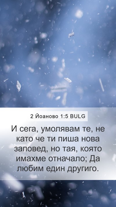 2 Йоаново 1:5 BULG Bible Verse Image