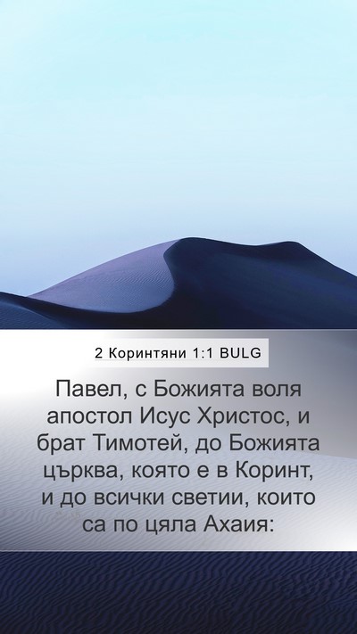 2 Коринтяни 1:1 BULG Bible Verse Image