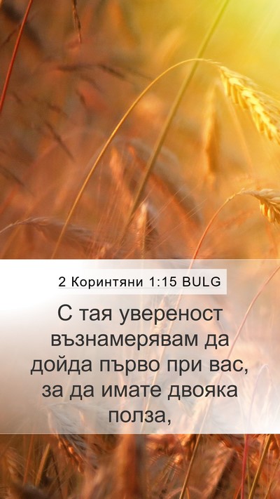 2 Коринтяни 1:15 BULG Mobile Phone Wallpaper - С тая увереност - Mobile Bible Verse Wallpaper