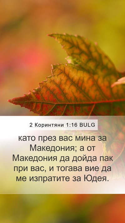 2 Коринтяни 1:16 BULG Bible Verse Image