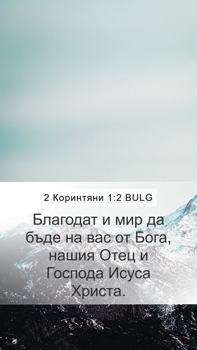 2 Коринтяни 1:2 BULG Bible Verse Image