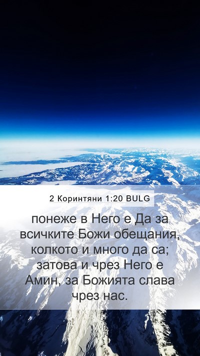 2 Коринтяни 1:20 BULG Bible Verse Image