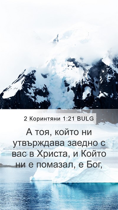2 Коринтяни 1:21 BULG Bible Verse Image
