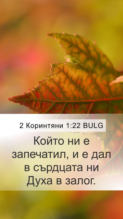 2 Коринтяни 1:22 BULG Bible Verse Image