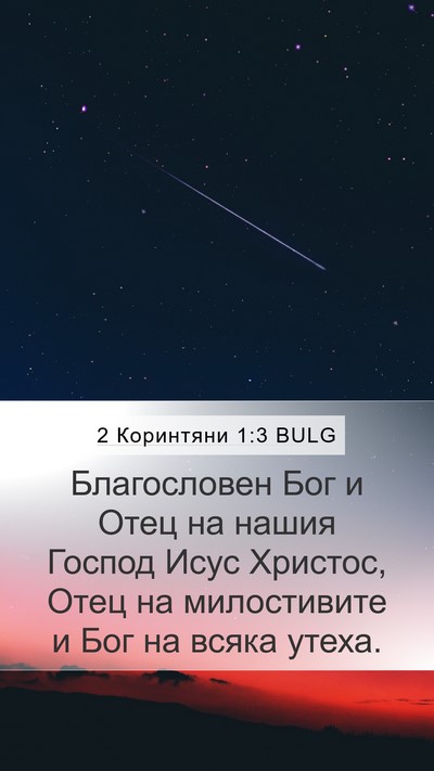 2 Коринтяни 1:3 BULG Bible Verse Image