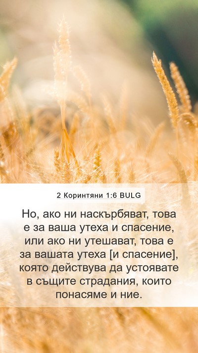 2 Коринтяни 1:6 BULG Bible Verse Image